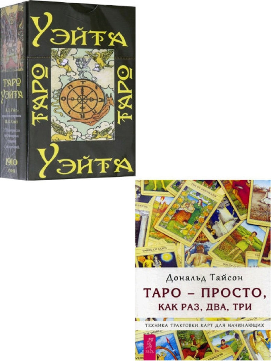 Книги карты таро для начинающих. Книга Таро для начинающих. Карты Таро "для начинающих". Книга про Таро Уэйта для начинающих. Книга для начинающих карт Таро.