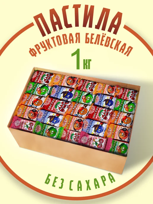 натуральный белёвский продукт Пастила без сахара фруктовая натуральная ассорти набор 500 г, 1 кг
