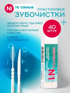 Зубочистки пластиковые межзубные ершики 40 шт Зубочистка №1 19329314 купить за 221 ₽ в интернет-магазине Wildberries