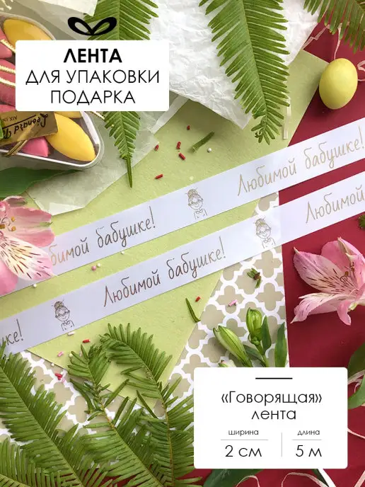 Составнички.рф Лента упаковочная бант для подарка, белый