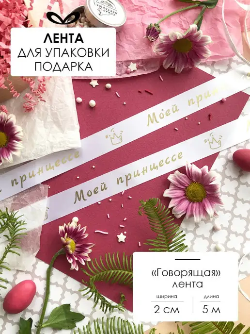 Составнички.рф Лента упаковочная бант для подарка, белый