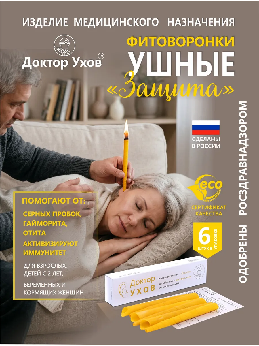 Фитоворонки ушные 6шт Свечи для чистки ушей