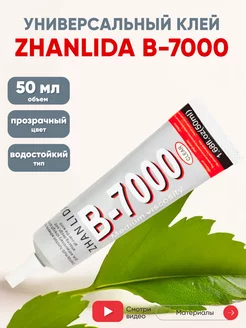 Клей герметик для тачскринов B-7000, 50 мл ZHANLIDA 19330365 купить за 230 ₽ в интернет-магазине Wildberries