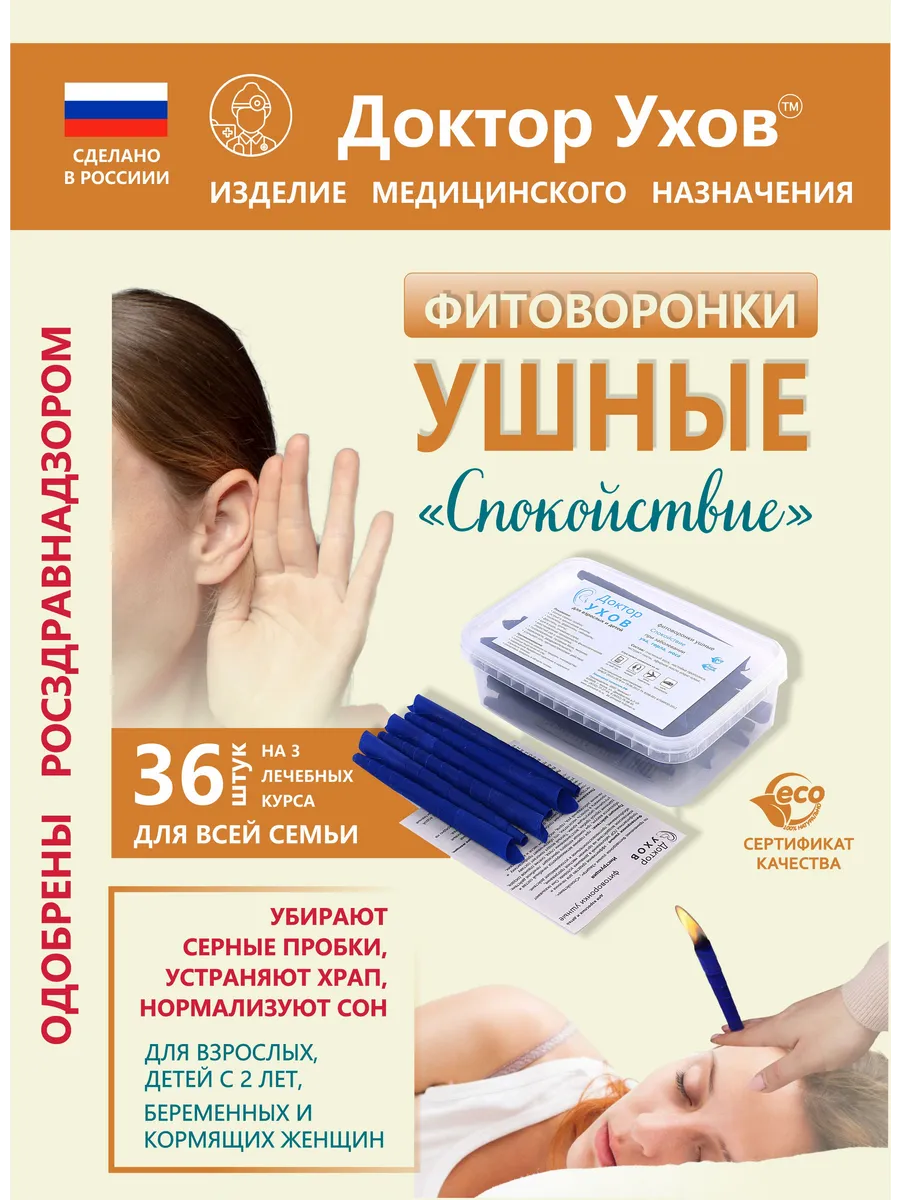 Фитоворонки ушные, 36шт; Свечи для чистки ушей