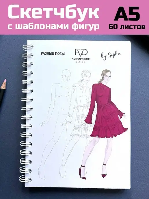 Fashion Vector Design Скетчбук а5 для маркеров с шаблонами