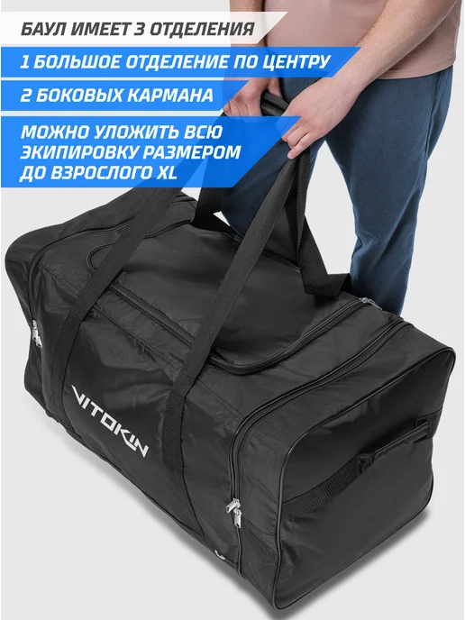 VITOKIN Баул хоккейный с боковыми карманами взрослый 159л, 159 л, фото 7