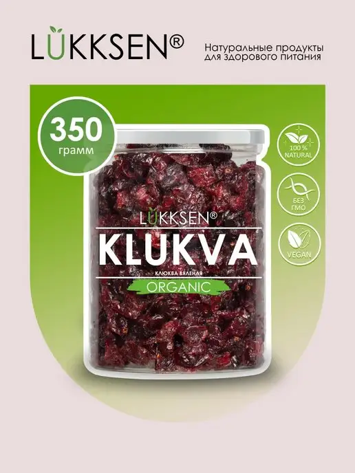LUKKSEN Клюква вяленая натуральная подслащенная 350 г, 350 г, фото 2