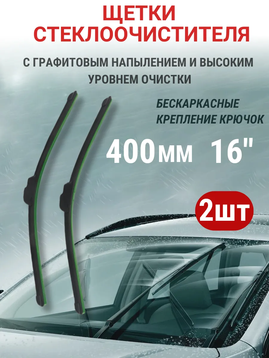 Щетки стеклоочистителя 400 мм 2 шт