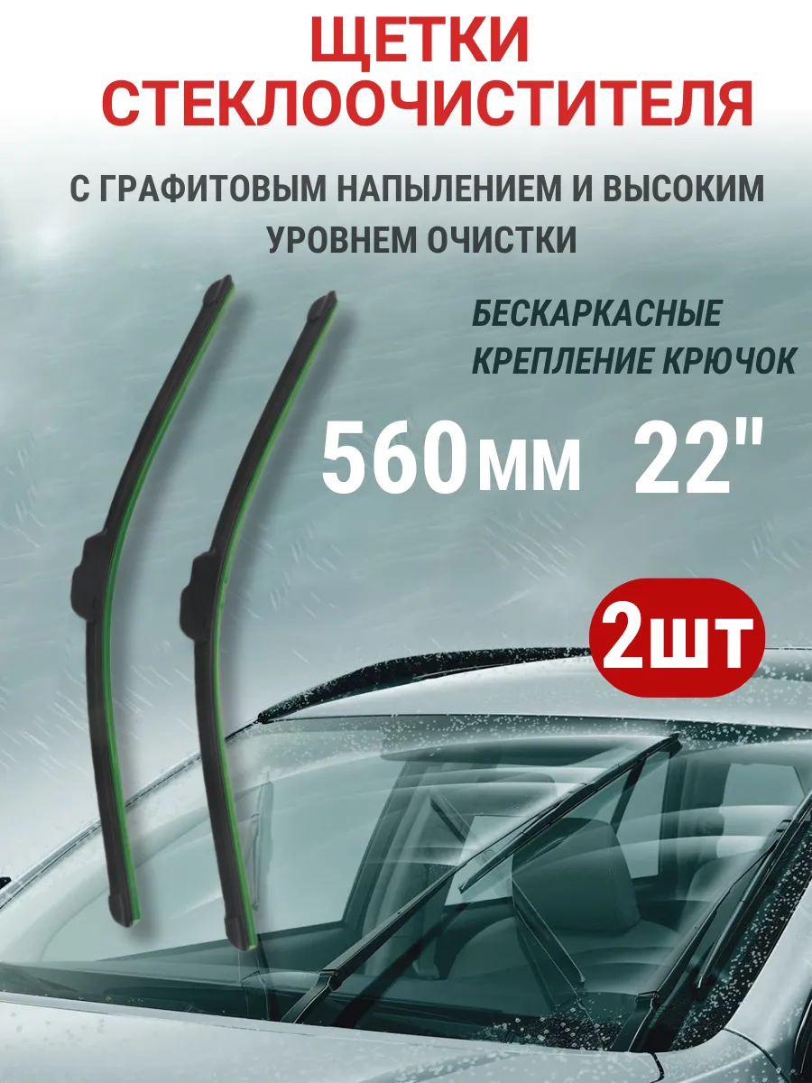 Щетки стеклоочистителя 560 мм 2 шт