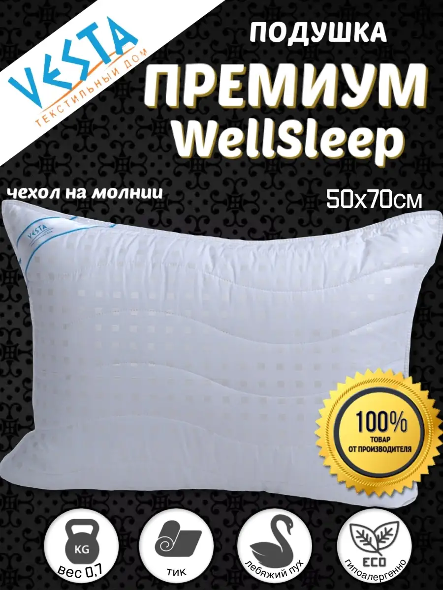 Подушка WellSleep 50х70 см хлопок молния Vesta- 19341681 купить в  интернет-магазине Wildberries