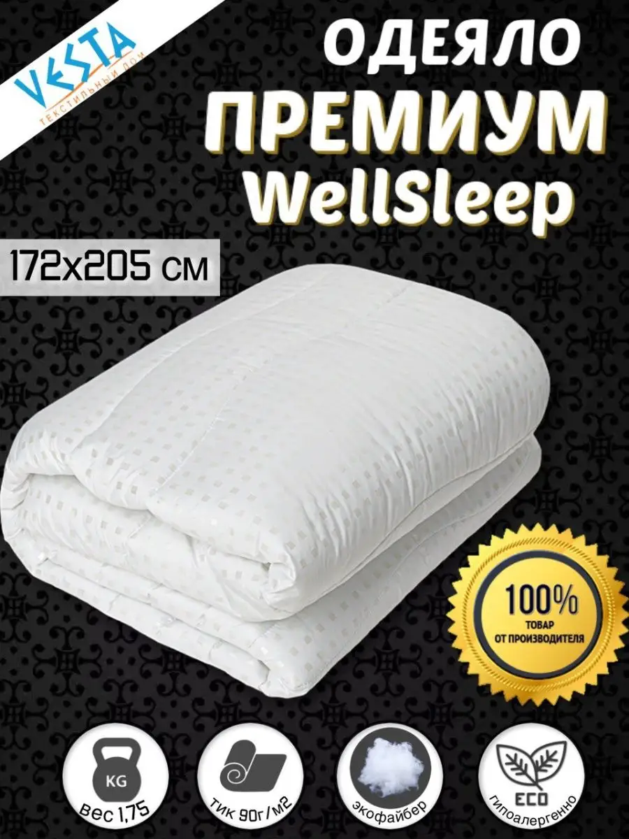 Одеяло 172х205 см 2 спальное WellSleep всесезонное хлопок Vesta- 19341683  купить за 1 960 ₽ в интернет-магазине Wildberries