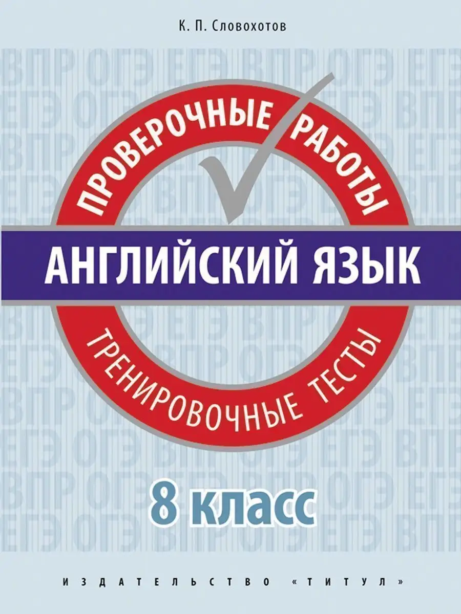 Грамматика. Проверочные работы. Тесты. Англ. яз. 8 класс Издательство Титул  19343374 купить в интернет-магазине Wildberries