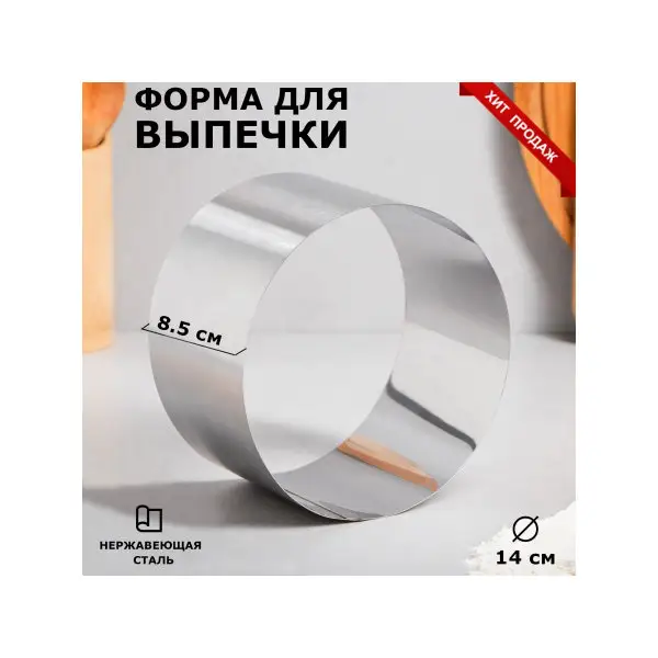Форма Круг H-85 D-14 см