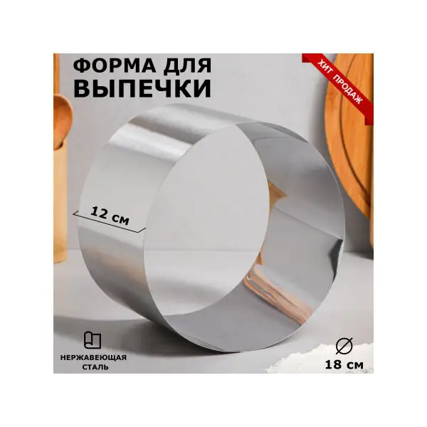 Форма для выпечки 18 см «Круг»