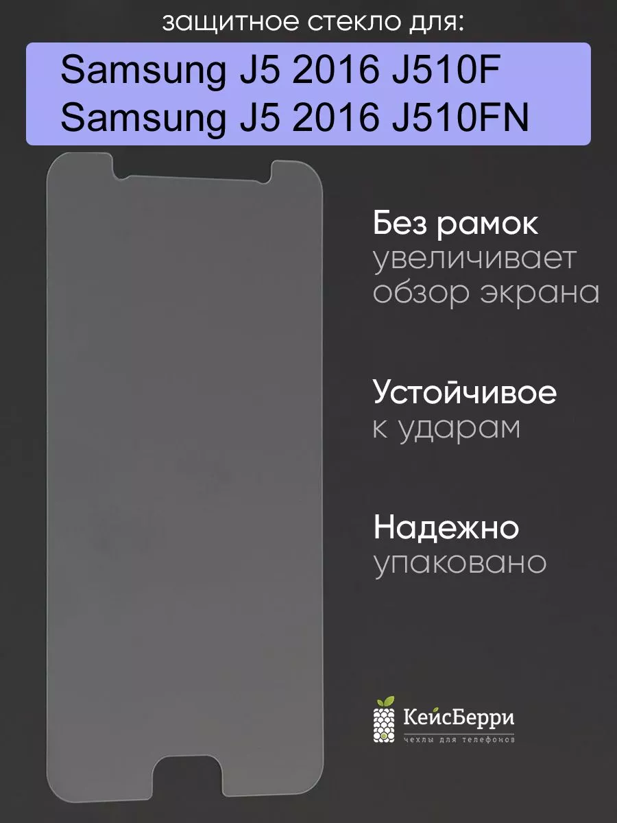 Стекло для Samsung Galaxy J5 2016 J510F/J510FN КейсБерри 19348962 купить за  252 ₽ в интернет-магазине Wildberries