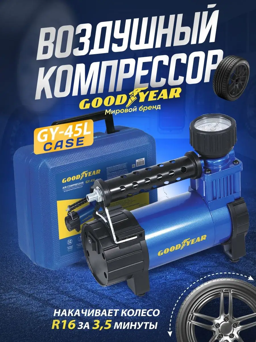 Компрессор автомобильный, насос для машины Goodyear 19349117 купить за 6  026 ₽ в интернет-магазине Wildberries