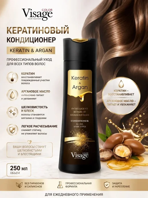 VISAGE Color Hair Fashion Кондиционер кератиновый, коллаген для волос, 250мл, 250 мл