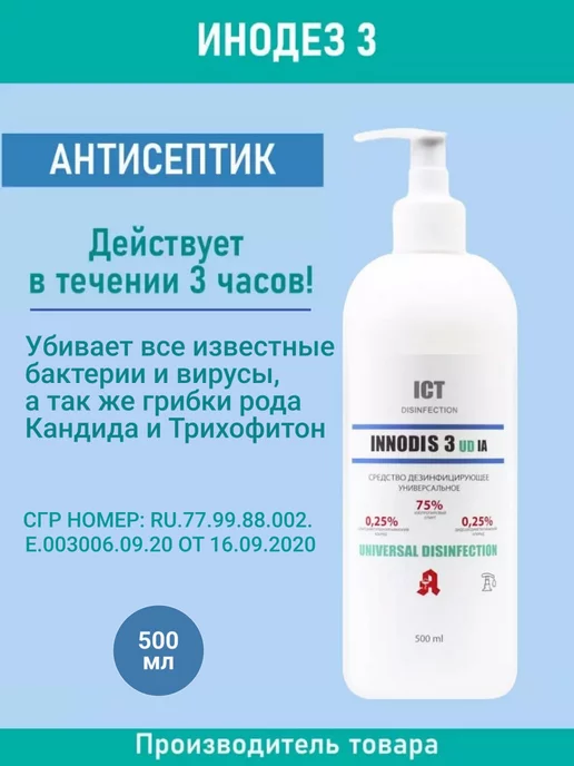 INNODIS Антисептик для рук 3, 500 мл, 500 мл