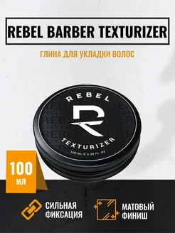 Глина для укладки Texturizer 100 мл REBEL 19352284 купить за 2 897 ₽ в интернет-магазине Wildberries