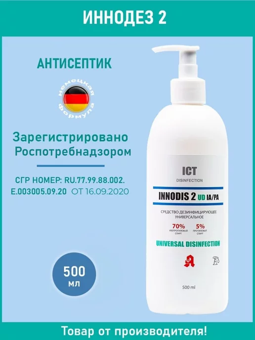 ICT DISINFECTION Антисептик для рук INNODIS 2, 500 мл