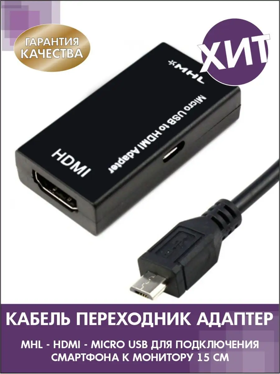 Кабель переходник адаптер HDMI micro USB Lemon Tree 19352680 купить в  интернет-магазине Wildberries