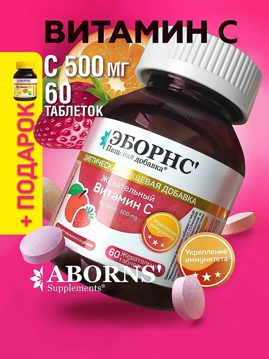 Витамин С 500 мг vitamin С аскорбат 60шт ABORNS 19355552 купить за 352 ₽ в  интернет-магазине Wildberries