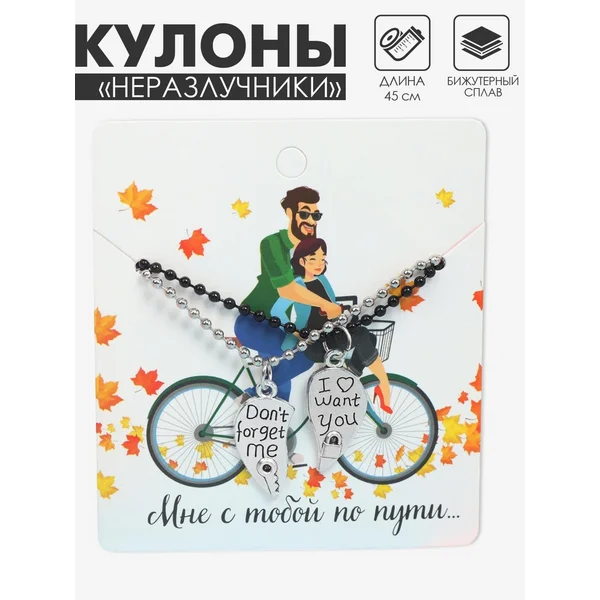 Кулоны на шнурках «Неразлучники»