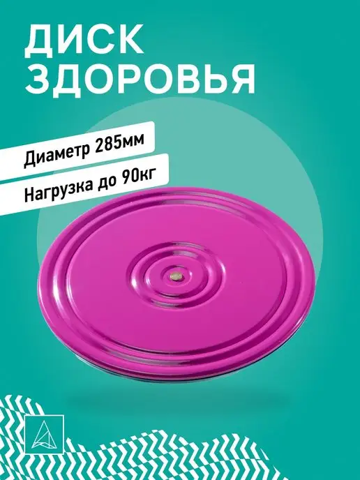 Аналитика Диск здоровья металлический вращающийся, фиолетовый