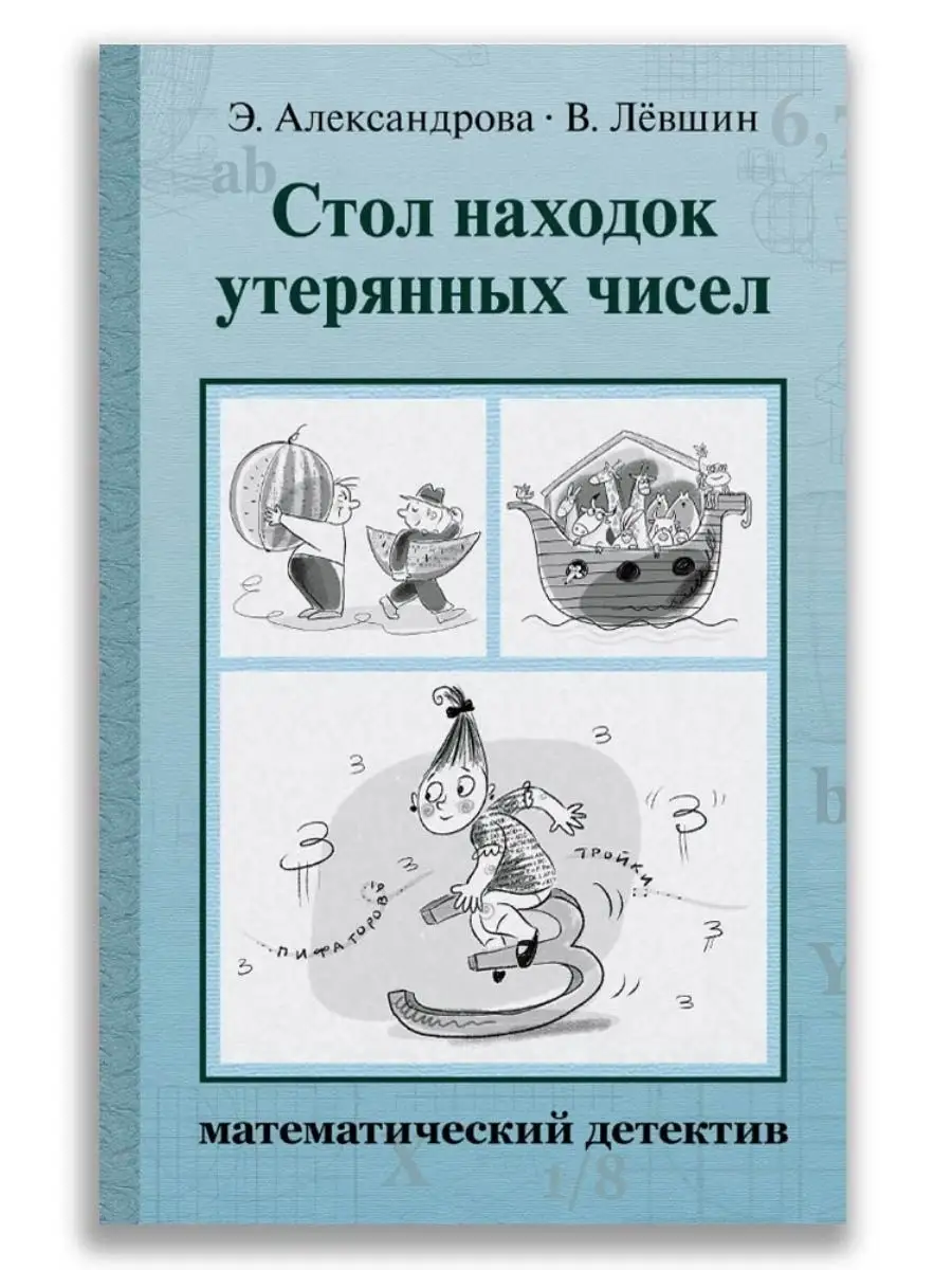 Стол находок утерянных чисел. Математический детектив Издательский Дом  Мещерякова 19357132 купить в интернет-магазине Wildberries