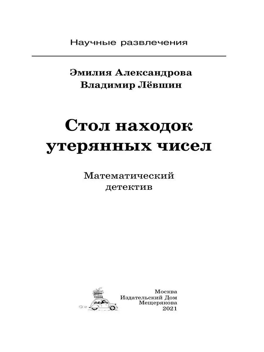 Стол находок утерянных чисел. Математический детектив Издательский Дом  Мещерякова 19357132 купить в интернет-магазине Wildberries