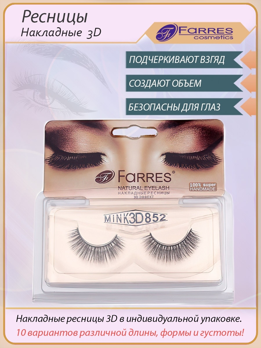 Накладные ресницы 3D FARRES cosmetics 19358053 купить в интернет-магазине  Wildberries