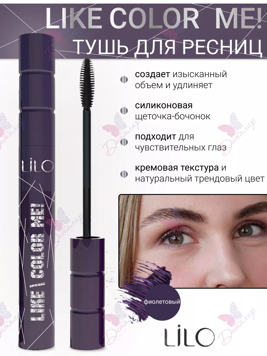 Тушь для ресниц цветная LIKE ME LiLo 19358291 купить за 336 ₽ в  интернет-магазине Wildberries