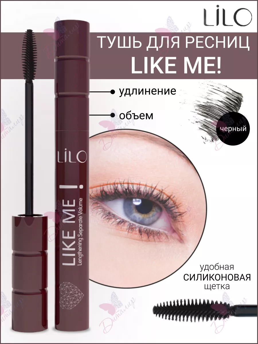 Тушь для ресниц LIKE ME Lengthening Separate Volume LiLo 19358292 купить за  249 ₽ в интернет-магазине Wildberries