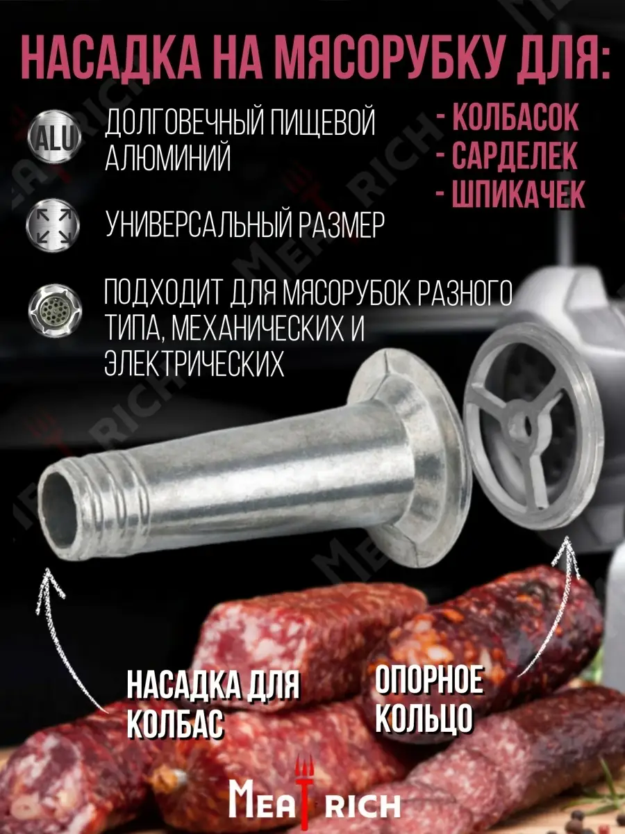 Насадка на мясорубку для производства колбас