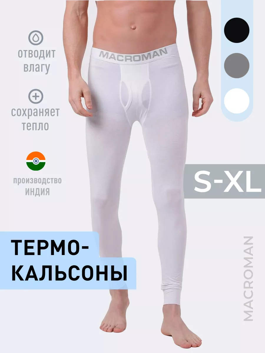 Термокальсоны мужские, Индия Macroman. Цвет белый.