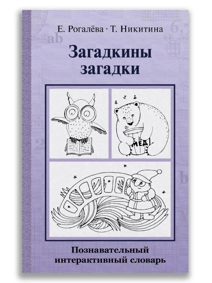 Загадкины загадки.Познавательный словарь Издательский Дом Мещерякова  19362636 купить в интернет-магазине Wildberries