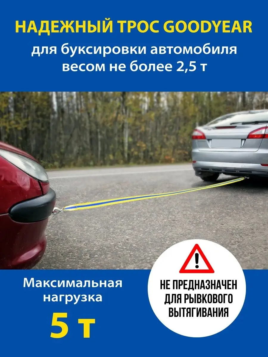 Трос буксировочный для автомобиля 5 т Goodyear 19362888 купить за 759 ₽ в  интернет-магазине Wildberries