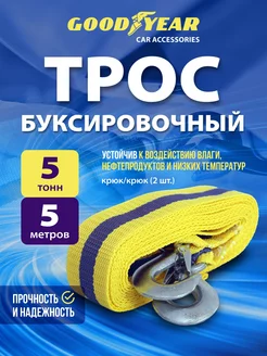 Трос буксировочный для автомобиля с крюками 5т 5м Goodyear 19362888 купить за 515 ₽ в интернет-магазине Wildberries