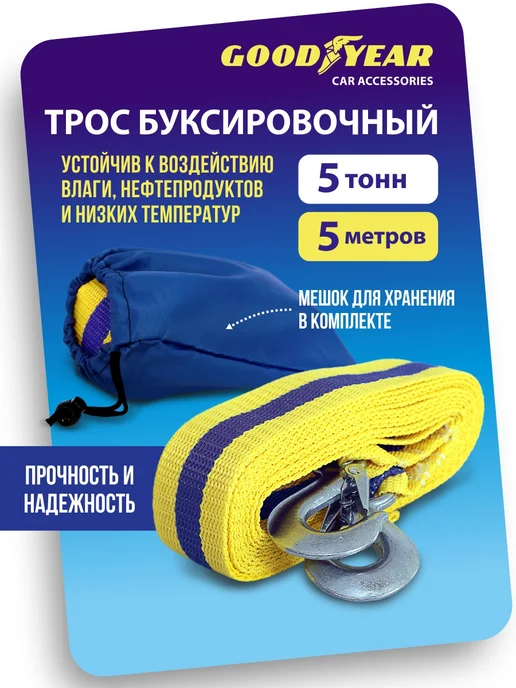 Goodyear Трос буксировочный автомобильный с крюками 12т 5м, 5 м