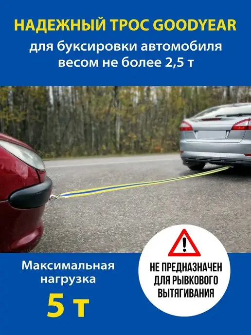 Goodyear Трос буксировочный автомобильный с крюками 12т 5м, 5 м, фото 2