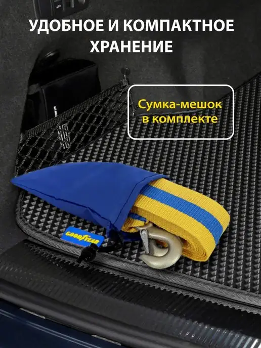 Goodyear Трос буксировочный автомобильный с крюками 12т 5м, 5 м, фото 6