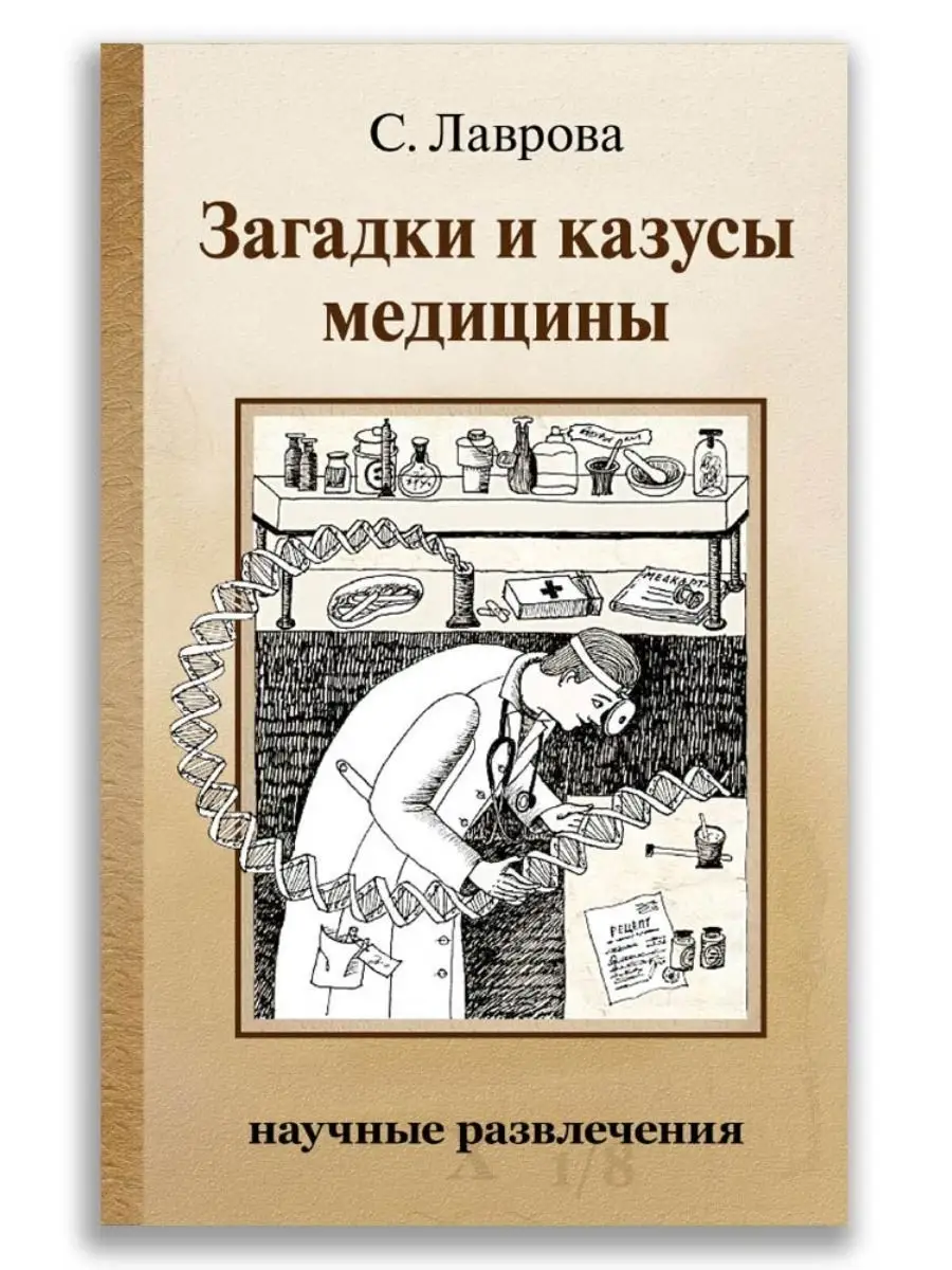 Загадки и казусы медицины Издательский Дом Мещерякова 19362904 купить в  интернет-магазине Wildberries