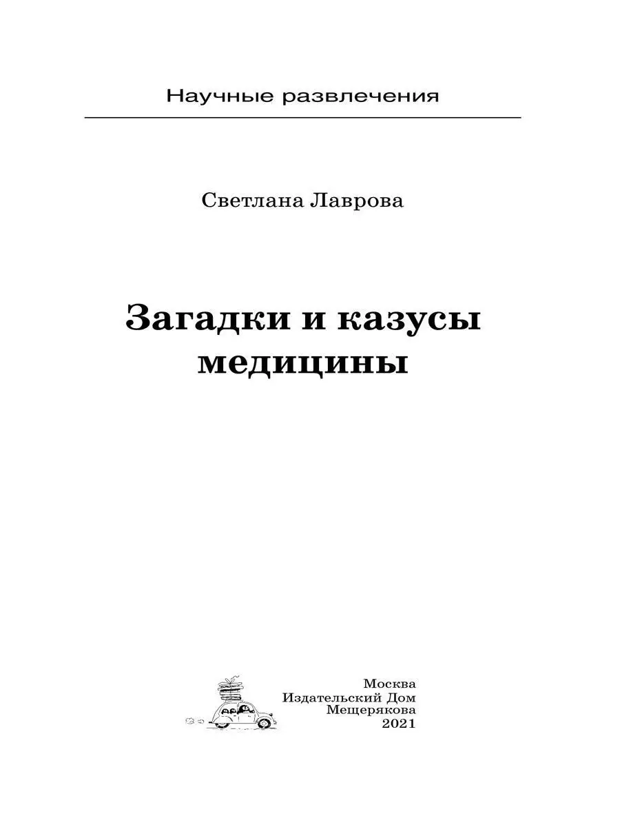 Загадки и казусы медицины Издательский Дом Мещерякова 19362904 купить в  интернет-магазине Wildberries