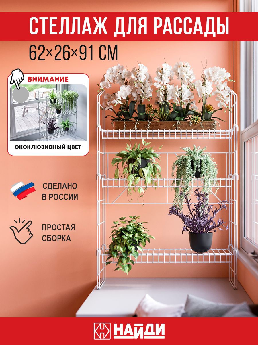 Стеллаж подставка для рассады цветов 620*260*910 Найди 19363411 купить за 2  978 ₽ в интернет-магазине Wildberries