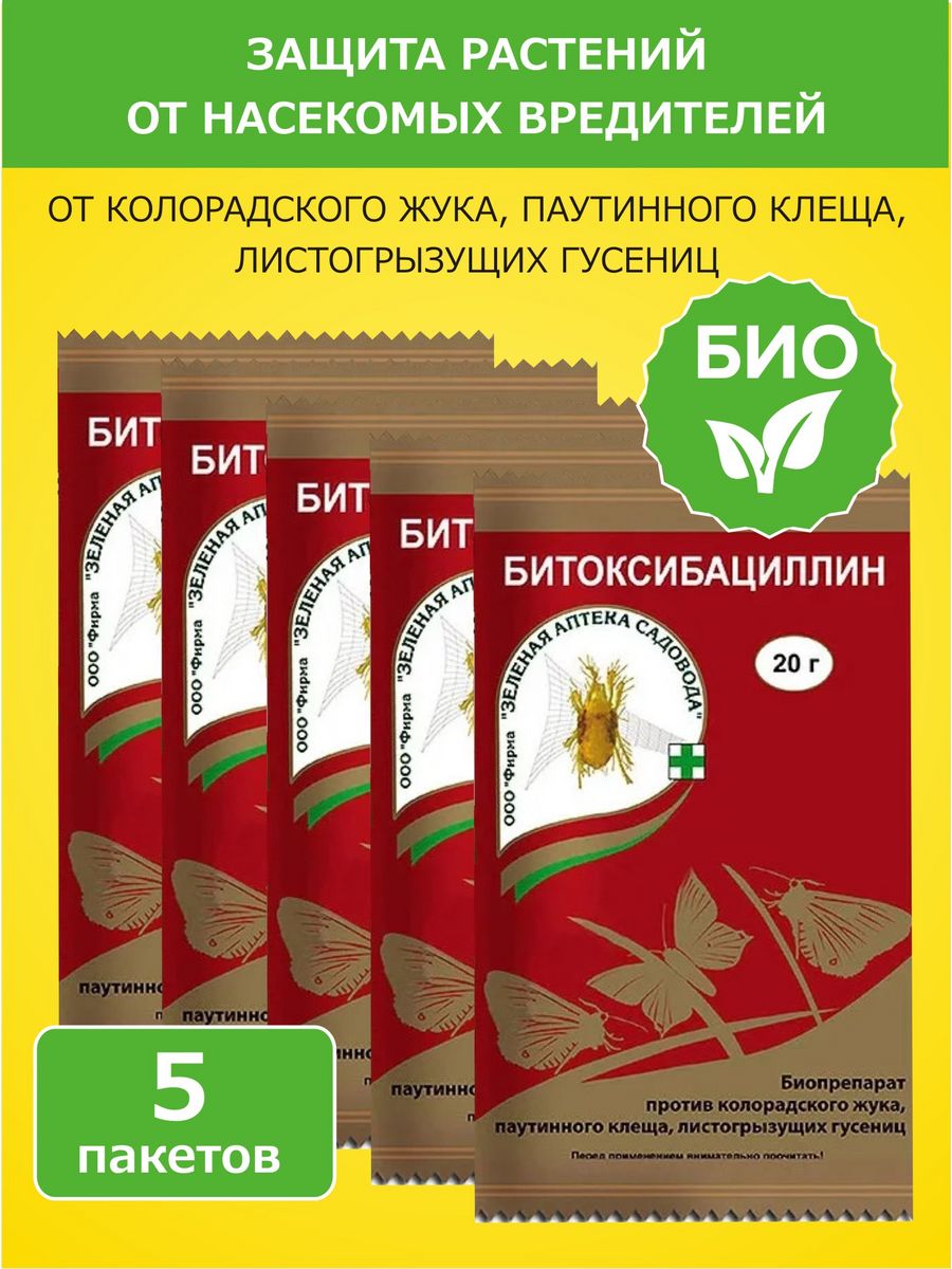 Битоксибациллин - защита растений от насекомых 20 г х 5 шт Зеленая Аптека  Садовода 19363543 купить за 380 ₽ в интернет-магазине Wildberries