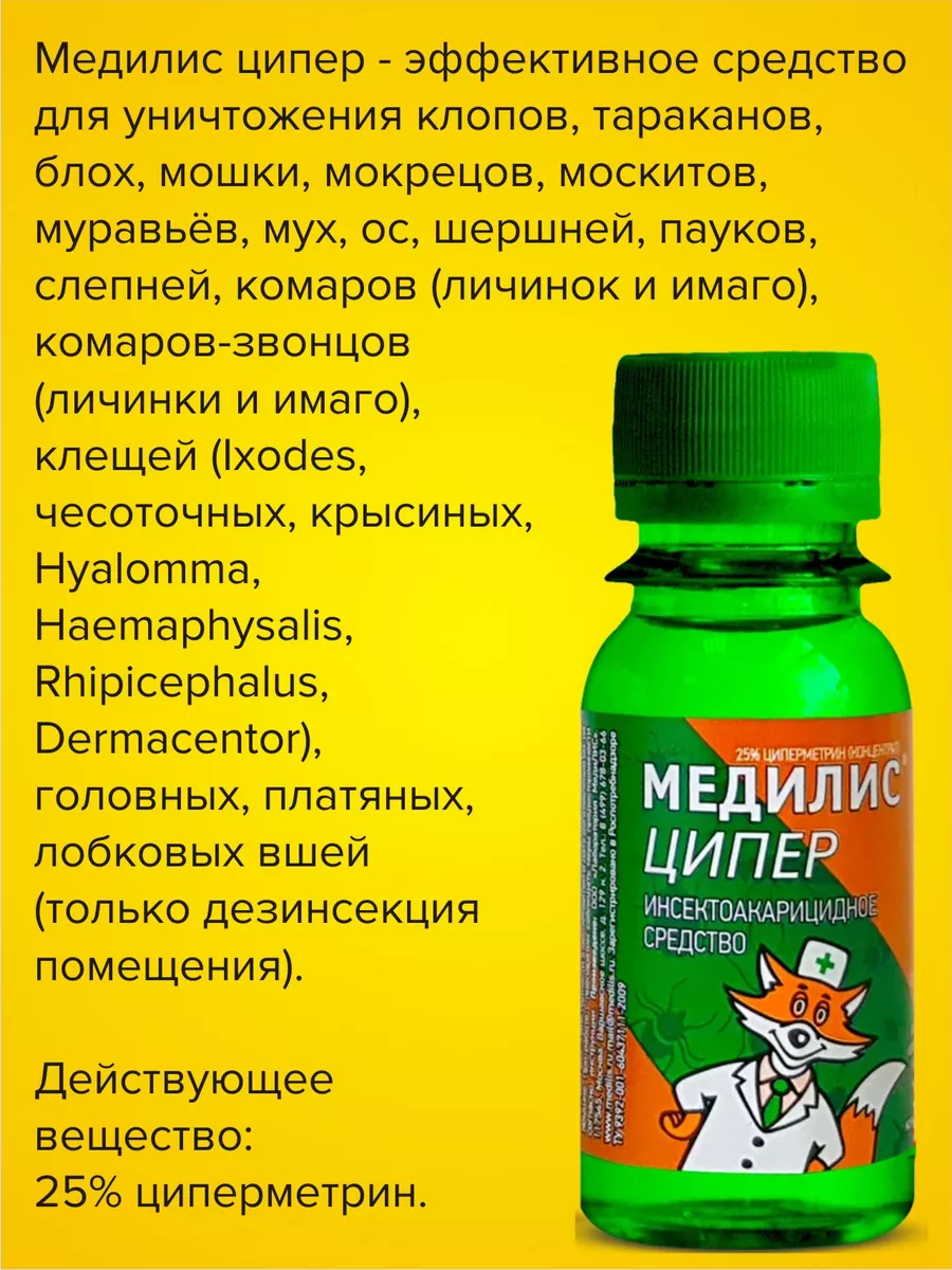 Медилис-ципер от комаров, клопов, клещей МедиЛИС 19363544 купить за 430 ₽ в  интернет-магазине Wildberries