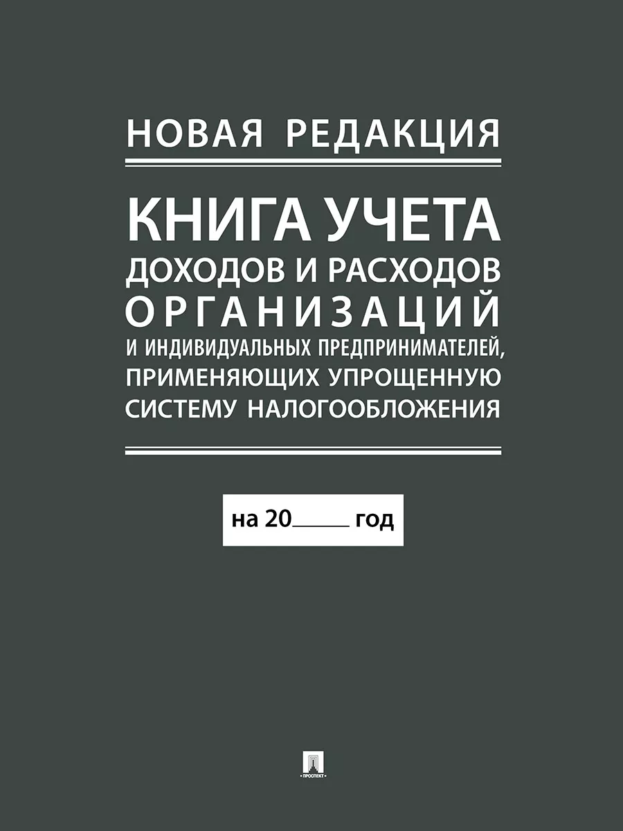 Книга учета доходов и расходов Проспект 19363875 купить за 140 ₽ в  интернет-магазине Wildberries