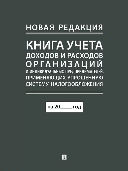 Проспект Книга учета доходов и расходов