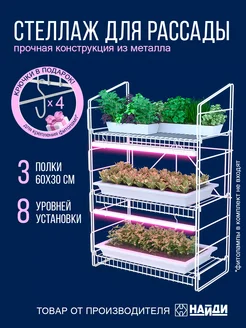 Стеллаж полка для рассады цветов растений 620*330*930 Найди 19364255 купить за 3 361 ₽ в интернет-магазине Wildberries