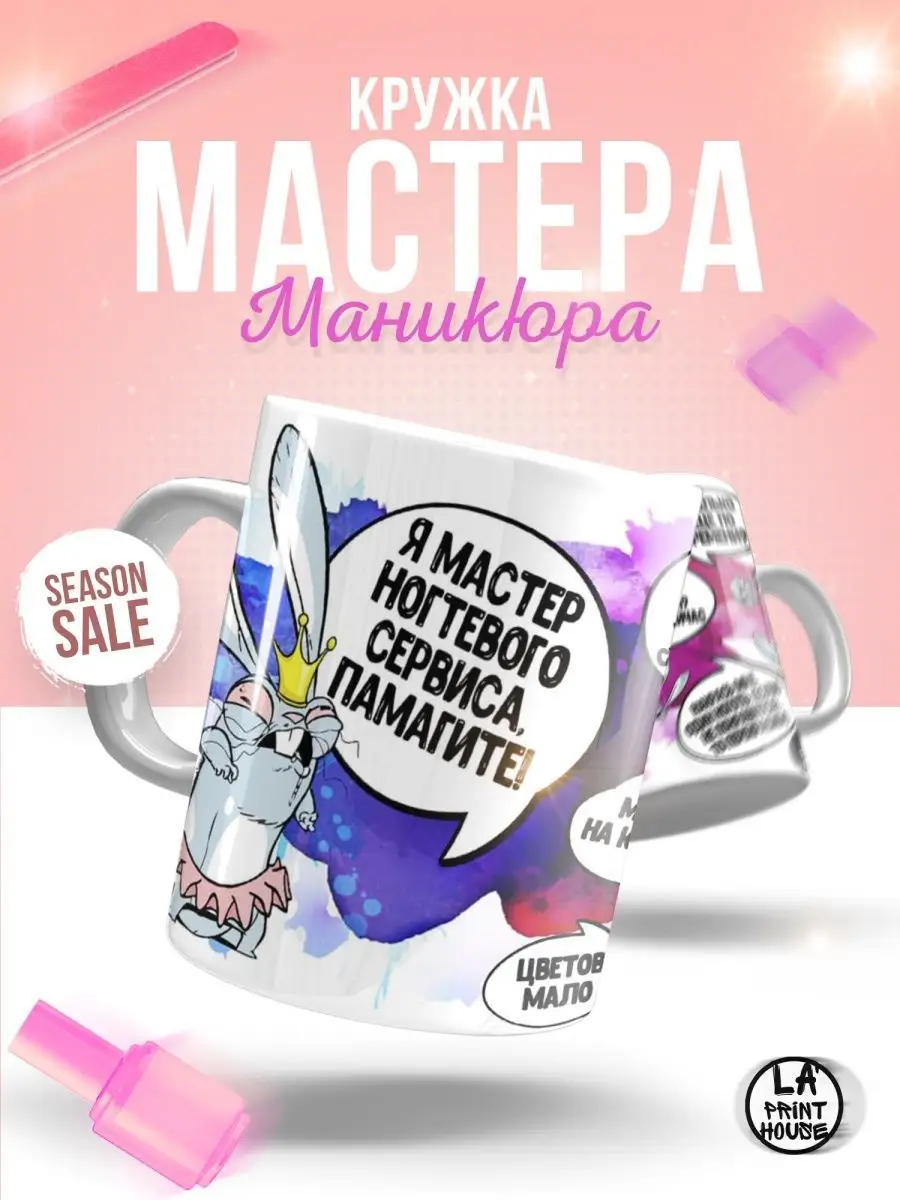 Кружка чашка заяц хаос "мастер ногтей" Ла Принт смешная с приколом с принтом для чая для кофе